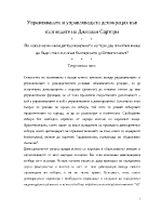 Управляваната и управляващата демокрация във възгледите на Джовани Сартори