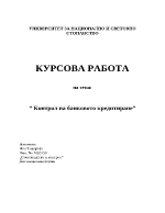 Контрол на банковото кредитиране