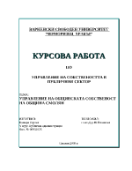 Управление на собствеността в публичния сектор