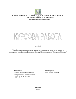 Проблемът за смисъла на живота щастие и волята за живот страдание във философията на Артур Шопенхауер и Фридрих Ницше