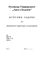 Курсова работа по дисциплината Дискретни структури и моделиране