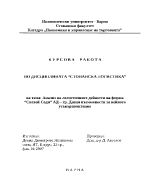 Анализ на логистичните дейности на фирма Солвей Соди АД гр Девня възможности за нейното усъвършенстване