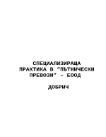 Структура и организация на счетоводството в ПП - ЕООД грДобрич