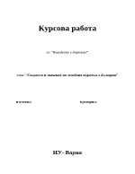 Същност и значение на лечебния туризъм в България