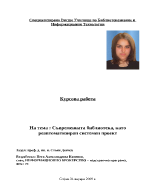 Съвременната библиотека като реавтоматизиран системен проект