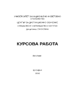 Статистика - курсова работа