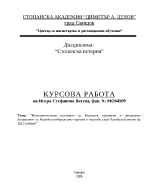 Икономическото развитие на България програми и програмни документи на народно-либералната партия в периода след Освобождението до 1912 година