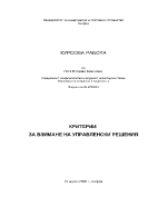 Критерии за взимане на управленски решения