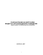 Разработване на виртуален модел на организационно поведение