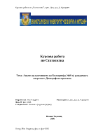 Анализ на населението на България Раждаемост и смъртност Демографски прогнози