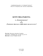 Човешкият фактор в управлението на качеството