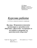 Работа с неправителствените организации