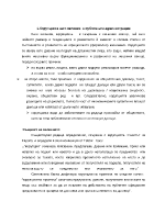 Корупцията като явление в публичната администрация