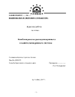 Kомбиниране на разходопокривната и капиталопокривната система