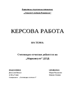 Счетоводно отчитане дейността на Марконсулт ДЗЗД