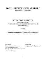 Глобализация на икономиката и развитието