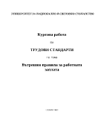 Вътрешни правила за работната заплата