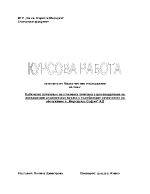 Кабинетно проучване на стоковата политика с цел внедряване на иновационни решения във връзка с подобряване качестовото на обслужване в Меркуриус София АД