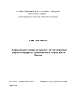 Американската позиция към държавите от Тристрания пакт по време на срещите на Тримата големи в Техеран Ялта и Подсдам