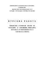 Финансово - стопански анализ на разходите за обръщение приходите печалбата и рентабилността в търговската фирма