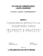 Подобряване дейността на козметичен салон Дързост и красота