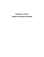 Анализ на печатни реклами