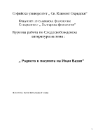 Родното в поезията на Вазов