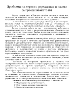 Проблеми на хората с увреждания и насоки за преодоляването им