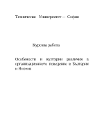 Особености и културни различия в организационното поведение в България и Япония