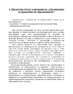 Предметна област и функции нa Организация и управление на образованието