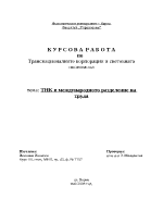 Транснационалните корпорации и световната икономика