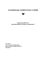 Курсова задача по дисциплината Количествени методи и статистика