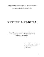 Перспективите пред социалната работа