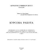 Възможности за развитие на аграрните производствени системи в условията на присъединяване на страната към Европейския съюз