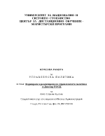 Формиране и реализиране на управленската политика