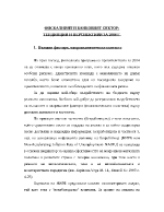 Фискалният и банковият сектор тендинции и перспективи за 2004 г