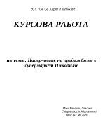 Насърчаване на продажбите в супермаркет Пикадили