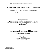 Реинженеринг в туристическата дейност