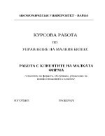 Работа с клиентите на малката фирма