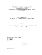 Анализ на договор за сключена външнотърговска операция между контрагенти от различни държави