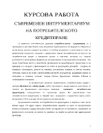 Съвременен интрументариум на потребителското кредитиране