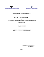 АВТОМАТИЗАЦИЯ НА ТЕХНОЛОГИЧНИТЕ ПРОЦЕСИ