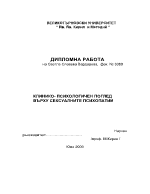 Клинико- психологичен погед върху сексуалните психопатии