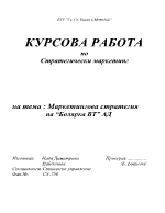 Маркетингова стратегия на Болярка ВТ АД