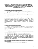 СУБЕКТИ НА ГРАЖДАНСКОТО ПРАВО ПОНЯТИЕ И ВИДОВЕ ПРАВОСПОСОБНОСТ НА ФИЗИЧЕСКИТЕ ЛИЦА ПОНЯТИЕ НАЧАЛО И КРАЙ СЪДЪРЖАНИЕ СЪЩНОСТ ОГРАНИЧАВАНЕ НА ПРАВОСПОСОБНОСТТА