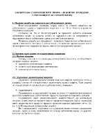 Защита на субективните права понятие и видове Самозащита и самопомощ