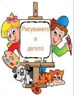 Детето и рисуването