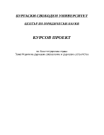 Форми на държавно управление и държавно устройство