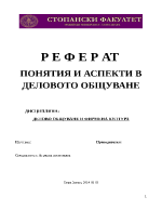 ПОНЯТИЯ И АСПЕКТИ В ДЕЛОВОТО ОБЩУВАНЕ