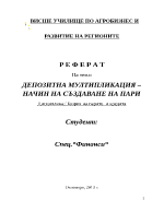 ДЕПОЗИТНА МУЛТИПЛИКАЦИЯ НАЧИН НА СЪЗДАВАНЕ НА ПАРИ